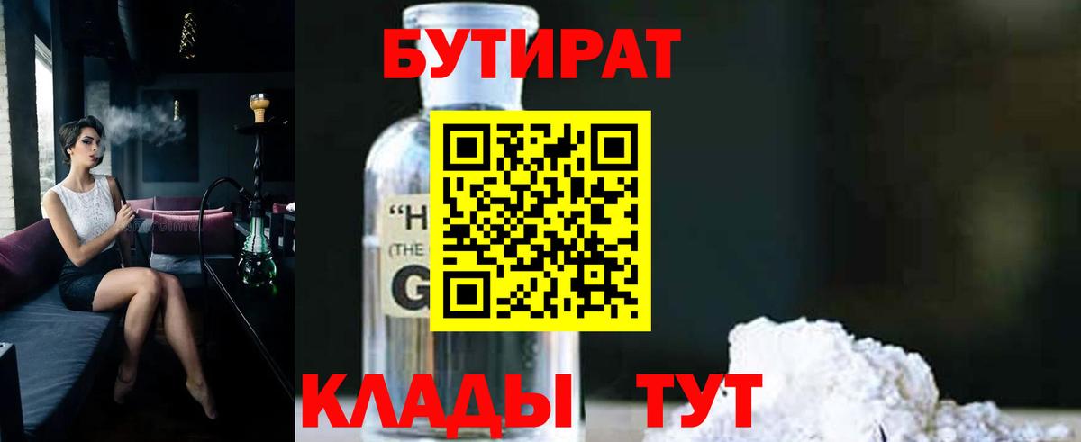 БУТИРАТ  Вход с VPN  Железноводск  БУТИРАТ бутик 