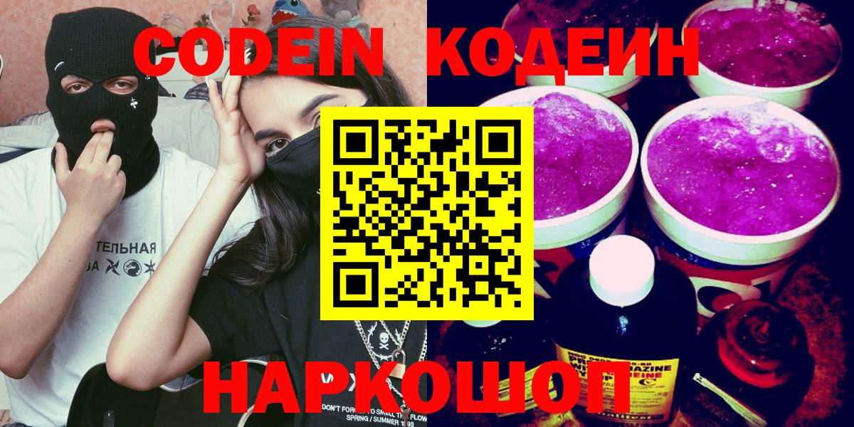 Железноводск  Кодеин Purple Drank  Вход с VPN 